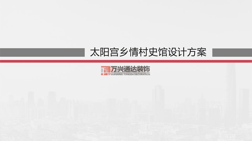 北京万兴通达办公装修项目-太阳宫乡情村史馆设计方案装修效果图