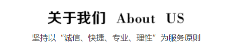 关于我们.png 关于我们