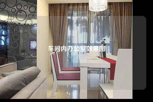 车间内办公室效果图