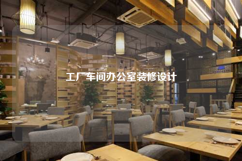 工厂车间办公室装修设计