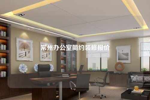 常州办公室简约装修报价