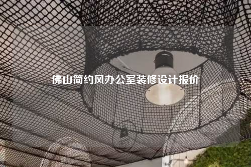 佛山简约风办公室装修设计报价