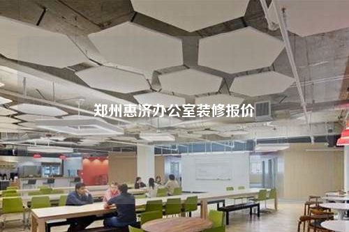 郑州惠济办公室装修报价