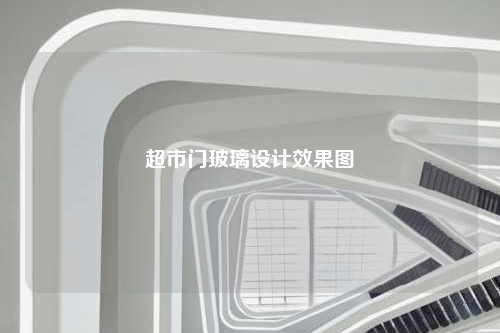 超市门玻璃设计效果图