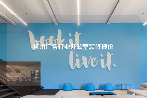 杭州广告行业办公室装修报价
