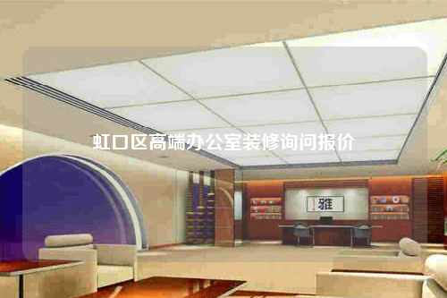 虹口区高端办公室装修询问报价