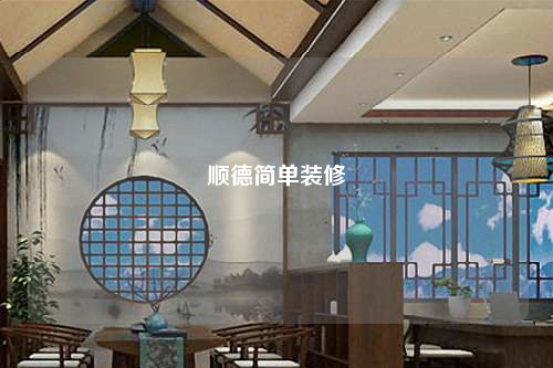 顺德简单装修