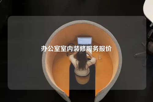 办公室室内装修服务报价