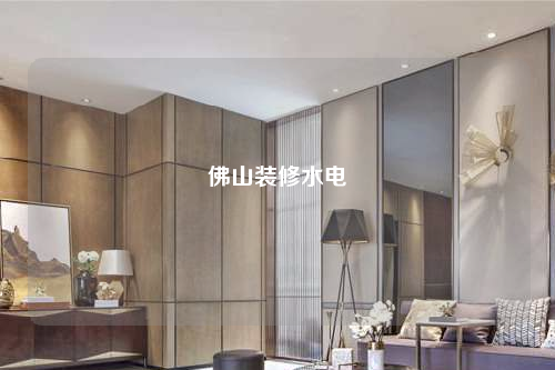 佛山装修水电