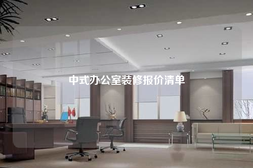中式办公室装修报价清单