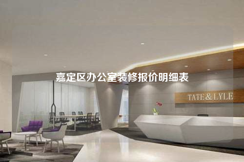 嘉定区办公室装修报价明细表