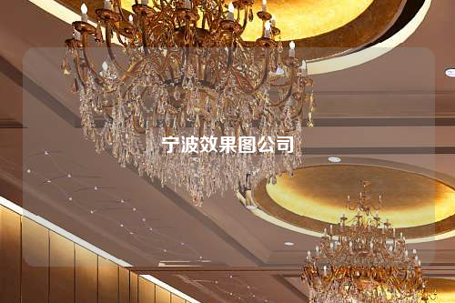 宁波效果图公司