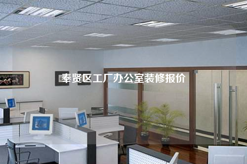 奉贤区工厂办公室装修报价