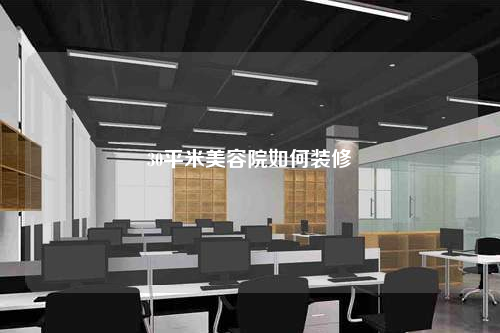 30平米美容院如何装修