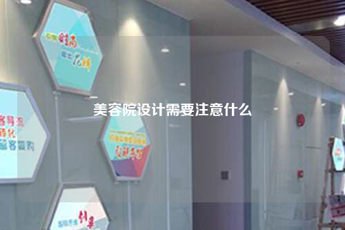 美容院设计需要注意什么