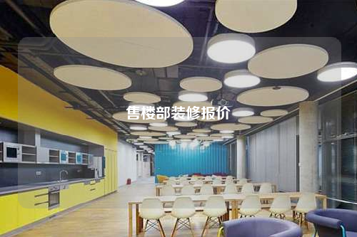 售楼部装修报价