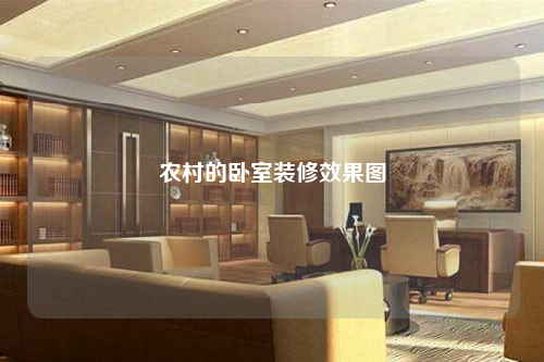 农村的卧室装修效果图