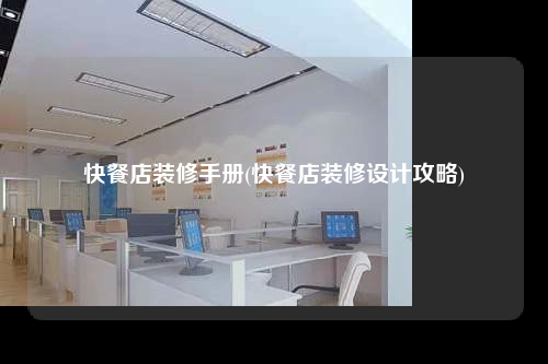 快餐店装修手册(快餐店装修设计攻略)