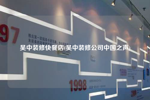 吴中装修快餐店(吴中装修公司中国之声)