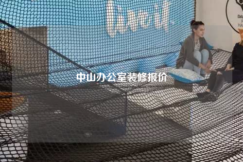 中山办公室装修报价