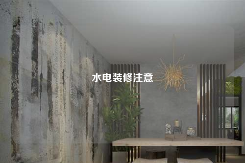 水电装修注意