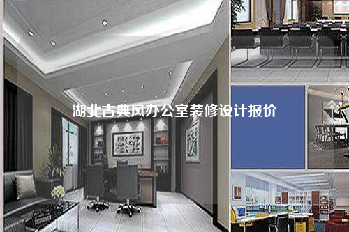 湖北古典风办公室装修设计报价