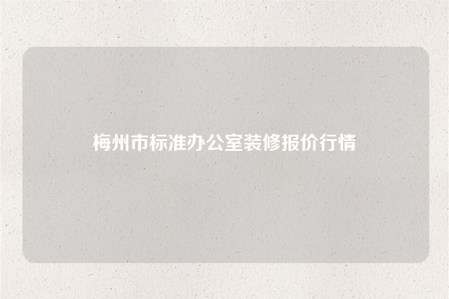 梅州市标准办公室装修报价行情