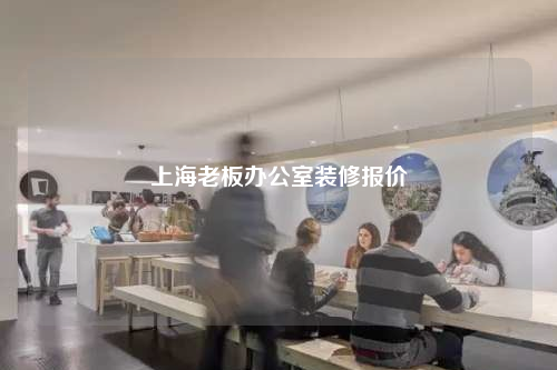 上海老板办公室装修报价