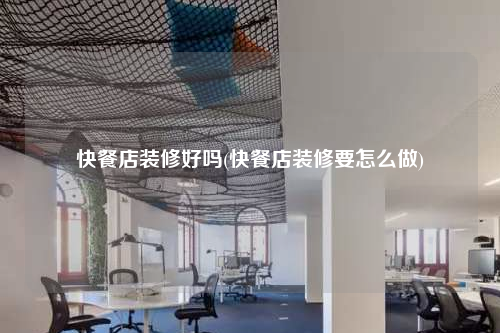 快餐店装修好吗(快餐店装修要怎么做)
