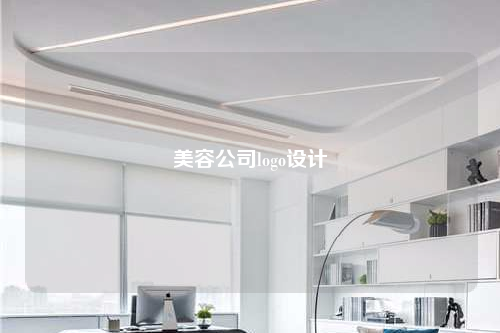 美容公司logo设计