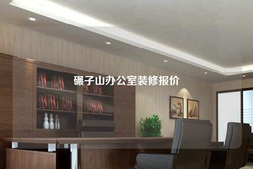 碾子山办公室装修报价