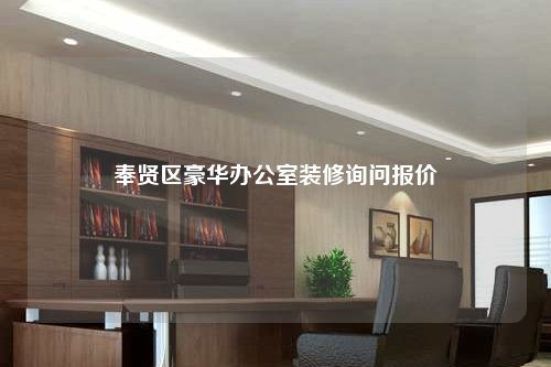奉贤区豪华办公室装修询问报价