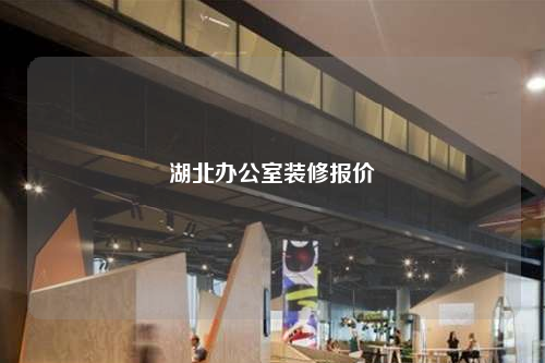 湖北办公室装修报价