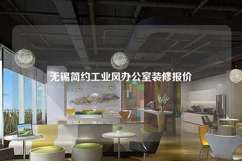 无锡简约工业风办公室装修报价