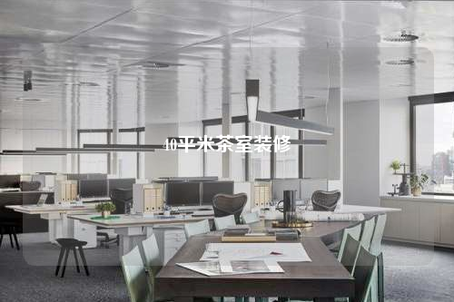 40平米茶室装修