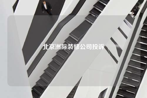北京洲际装修公司投诉