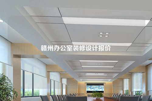 赣州办公室装修设计报价