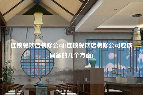 连锁餐饮店装修公司(连锁餐饮店装修公司应该具备的几个方面)