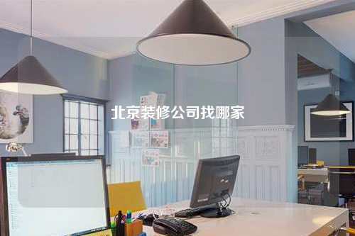 北京装修公司找哪家