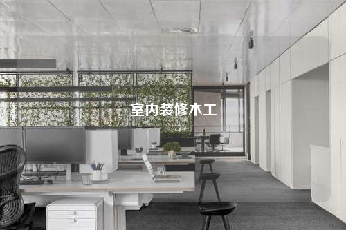 室内装修木工