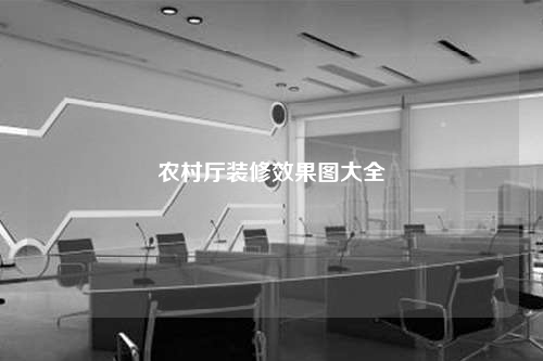 农村厅装修效果图大全