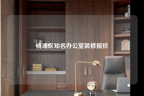 杨浦区知名办公室装修报价