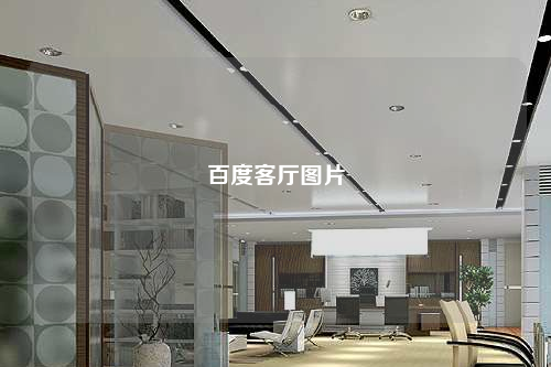 百度客厅图片