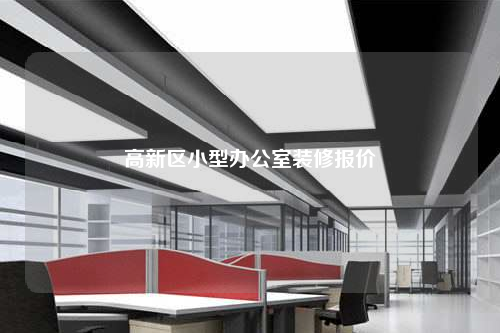高新区小型办公室装修报价
