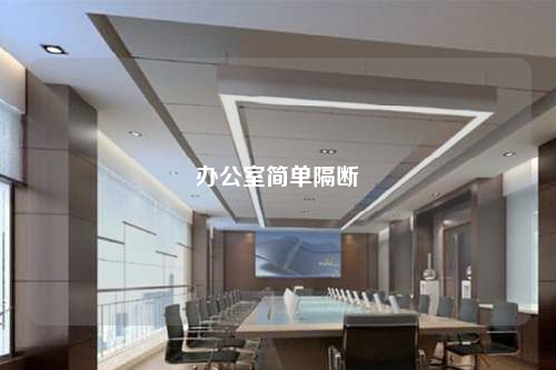 办公室简单隔断