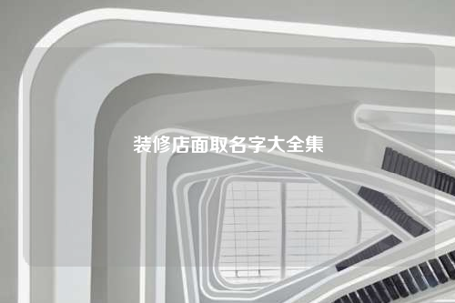 装修店面取名字大全集