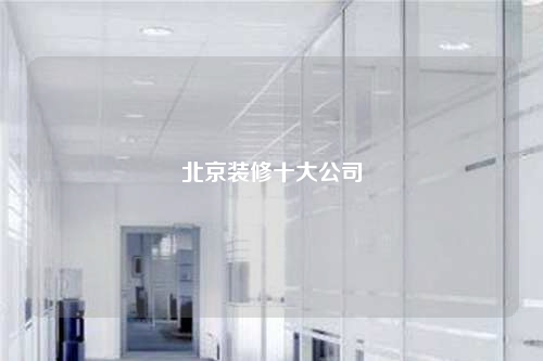 北京装修十大公司