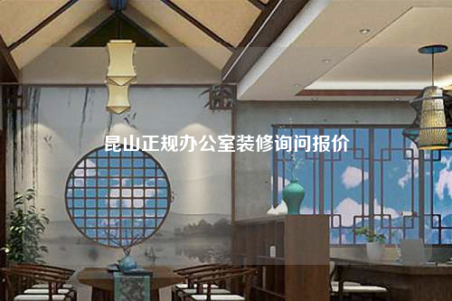 昆山正规办公室装修询问报价
