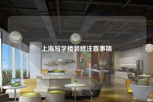 上海写字楼装修注意事项
