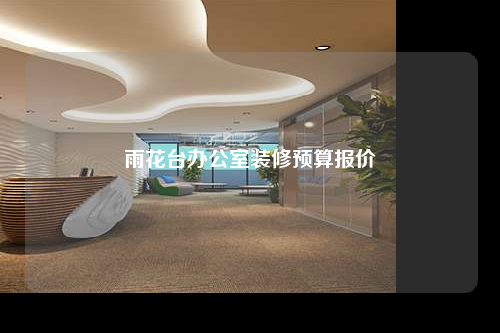 雨花台办公室装修预算报价